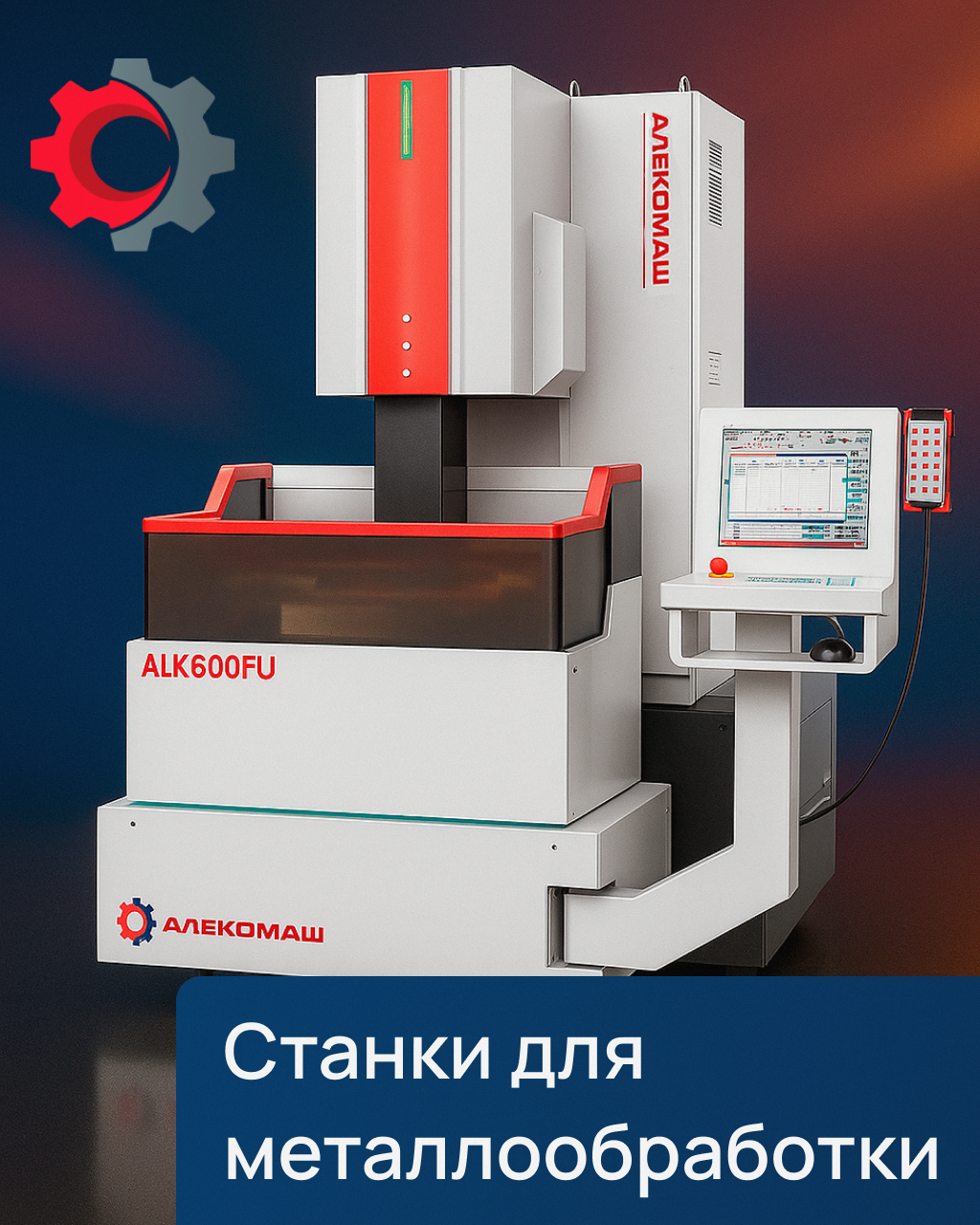 Металлообрабатывающие станки АлеКомаш