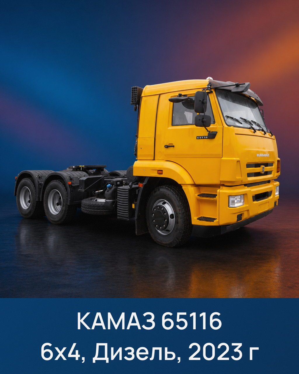 КАМАЗ 65116, 2023