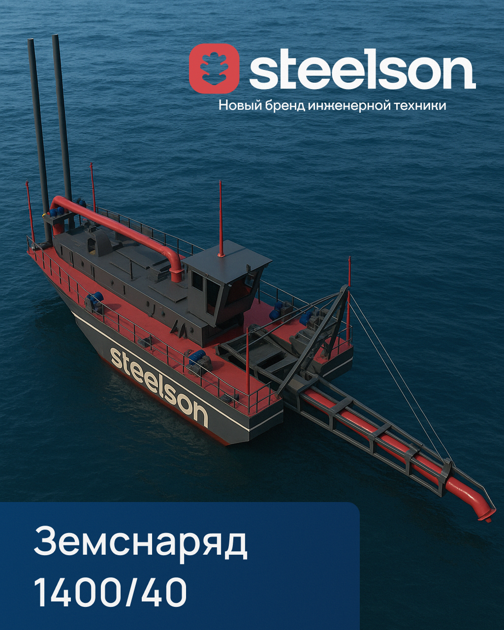 Земснаряд Steelson 1400/40