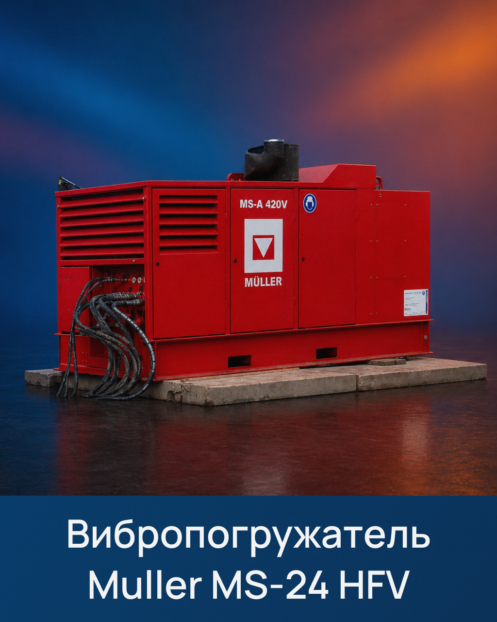  Вибропогружатель Muller MS-24 HFV (S/N 8550-3234)