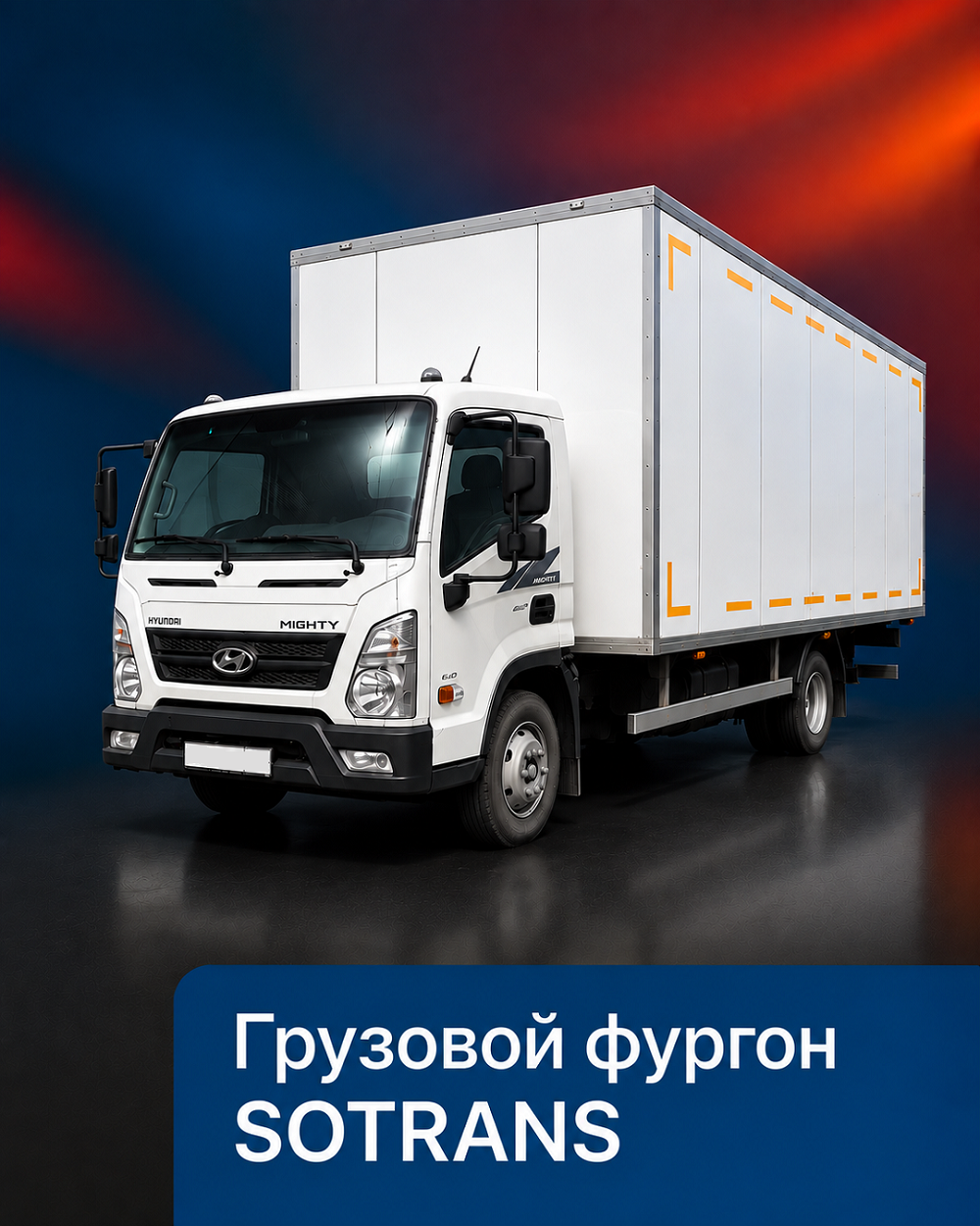 Грузовой фургон SOTRANS MZSHB2