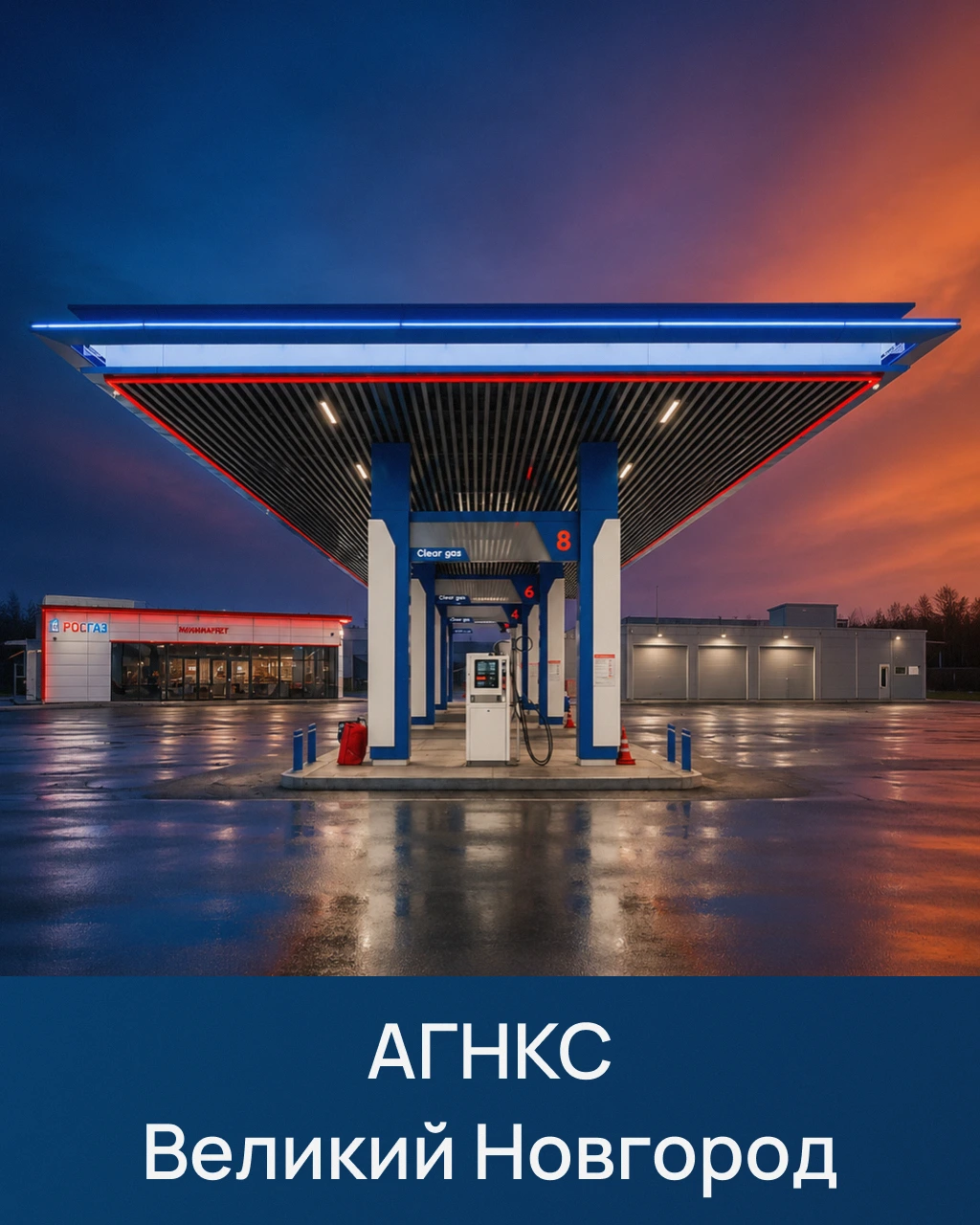 АНГКС Великий Новгород