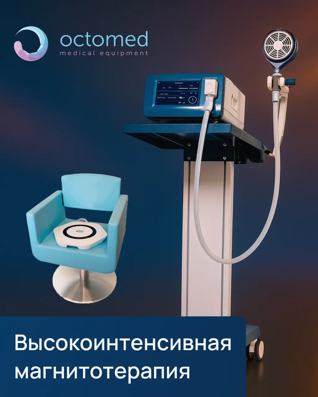 Оборудование для физиотерапии и реабелитации