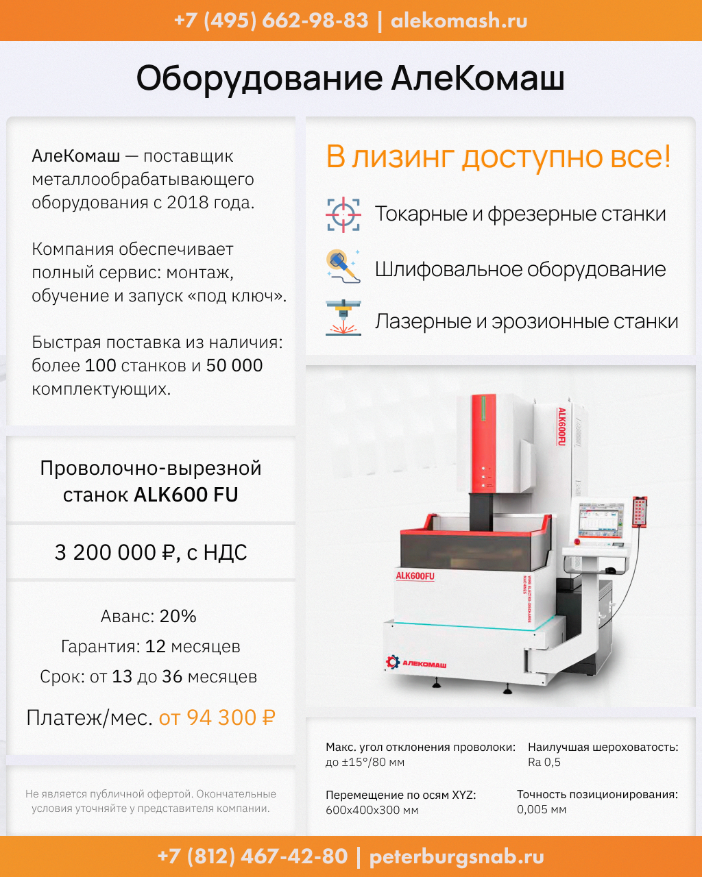 Проволочно-вырезные станки АлеКомаш серии ALK, FR и DK