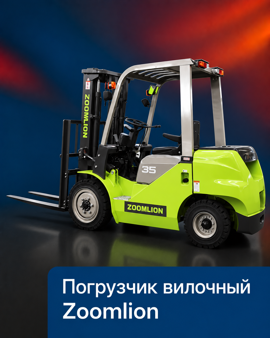 Погрузчик вилочный Zoomlion FD20